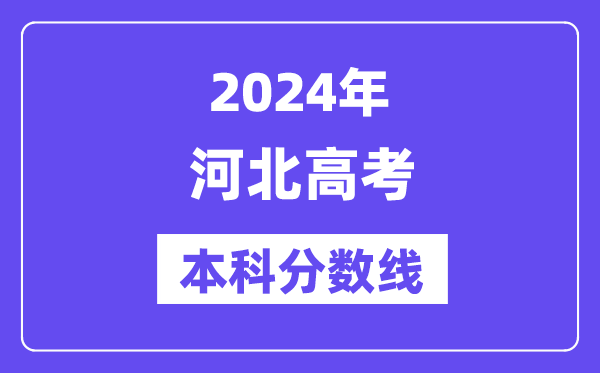 2024年河北高考本科分数线,河北高考本科线是多少?
