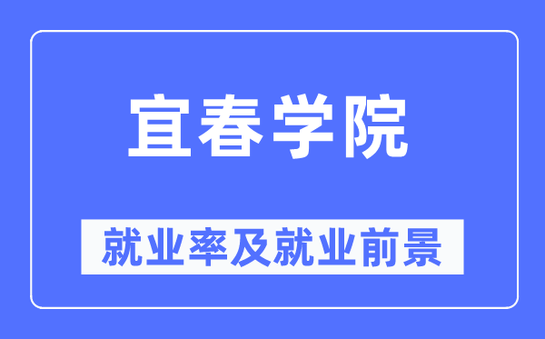 宜春学院就业率及就业前景怎么样,好就业吗?