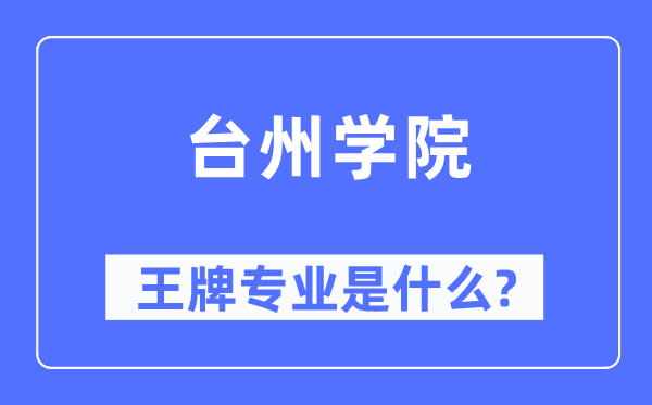 台州学院王牌专业是什么,有哪些专业比较好?