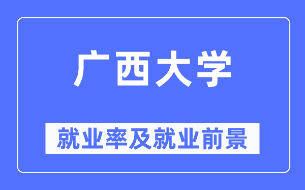 广西大学就业率及就业前景怎么样,好就业吗?