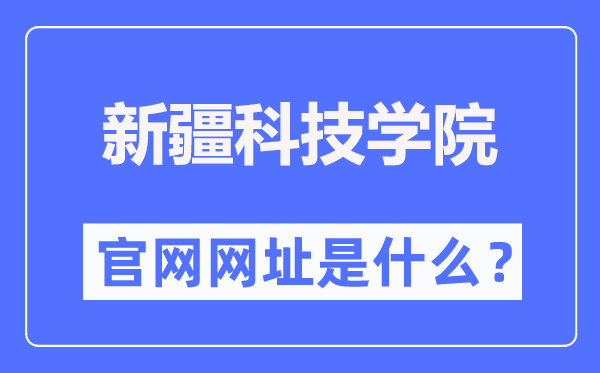新疆科技学院官网网址(http://www.xjust.edu.cn/)