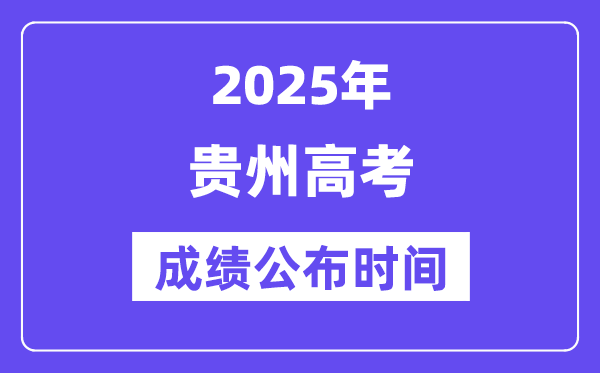 2025年贵州高考成绩公布时间(附查询方式)