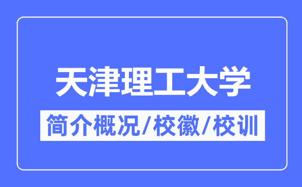 天津理工大学简介概况,天津理工大学的校训校徽是什么?