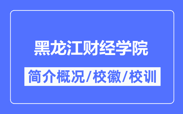 黑龙江财经学院简介概况,黑龙江财经学院的校训校徽是什么?