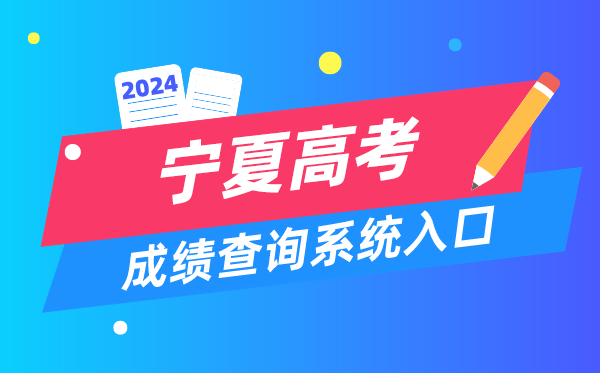 2024宁夏高考成绩查询系统入口(https://www.nxjyks.cn/)