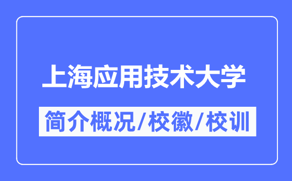 上海应用技术大学简介概况,上海应用技术大学的校训校徽是什么?