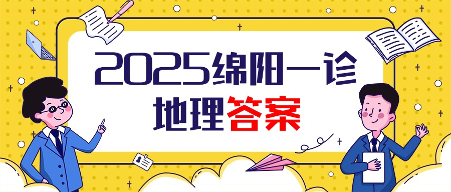 2025届绵阳一诊地理试卷及答案汇总