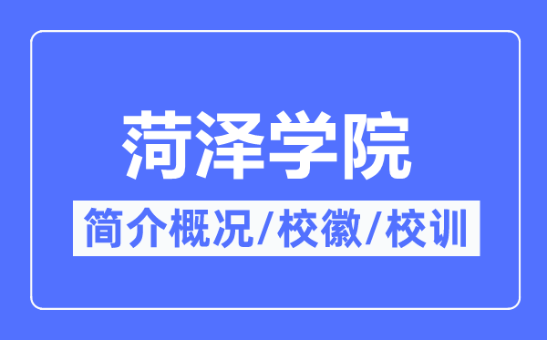 菏泽学院简介概况,菏泽学院的校训校徽是什么?