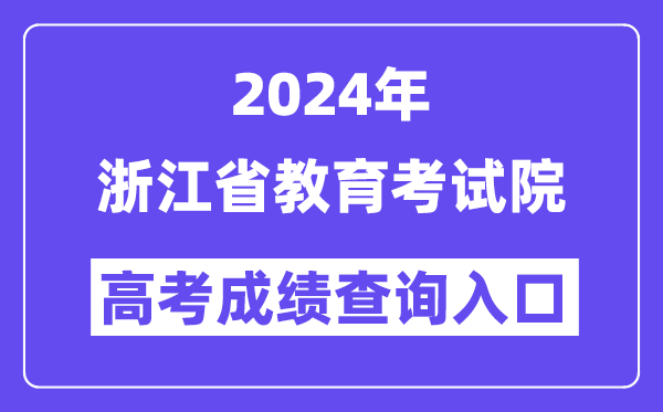2024年浙江省教育考试院高考成绩查询入口(https://www.zjzs.net/)