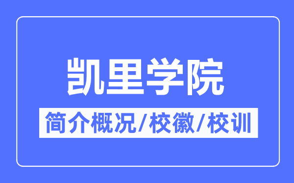 凯里学院简介概况,凯里学院的校训校徽是什么?