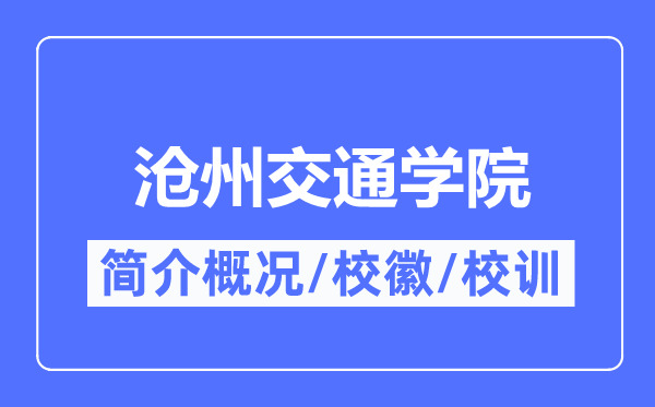 沧州交通学院简介概况,沧州交通学院的校训校徽是什么?