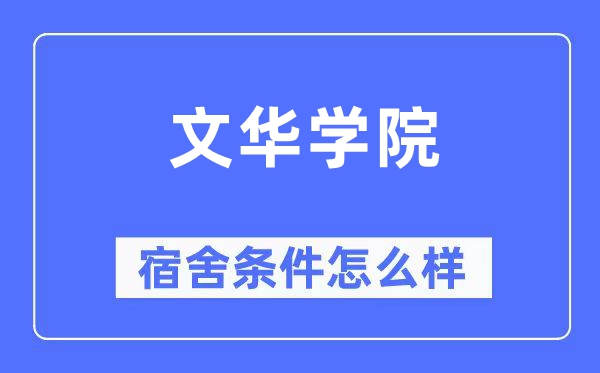 文华学院宿舍条件怎么样,有空调和独立卫生间吗?(附宿舍图片)