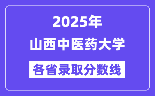 2025高考多少分能上山西中医药大学?各省录取分数线汇总