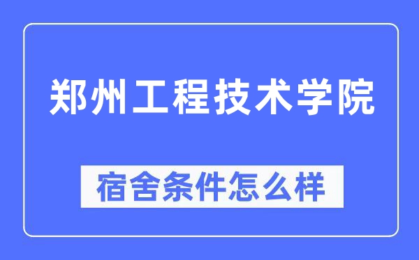 郑州工程技术学院宿舍条件怎么样,有空调和独立卫生间吗?(附宿舍图片)