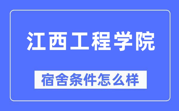 江西工程学院宿舍条件怎么样,有空调和独立卫生间吗?(附宿舍图片)