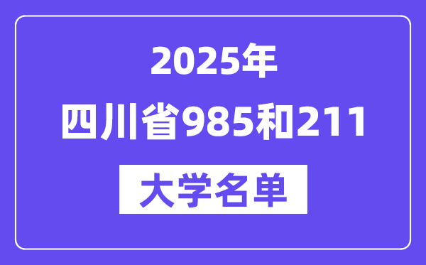 2025四川省有哪些985和211大学?附详细名单