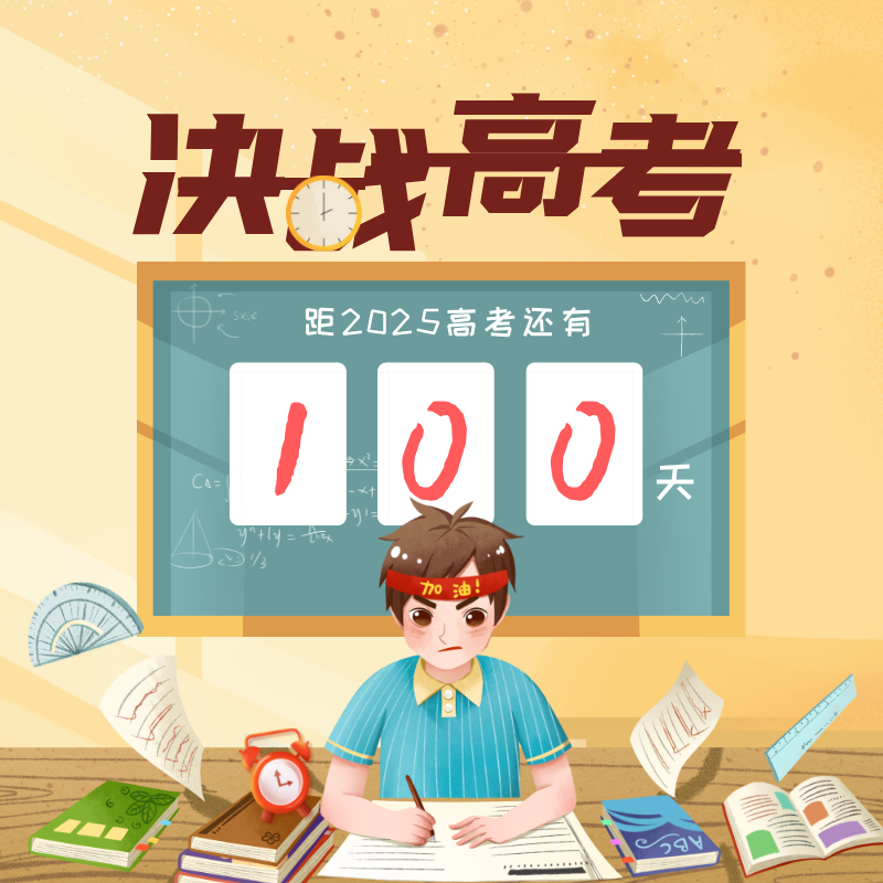 2025高考倒计时100天给孩子鼓励的话