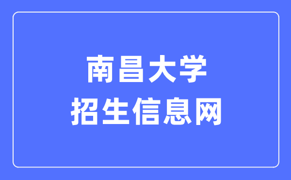 南昌大学招生信息网入口(https://zjc.ncu.edu.cn/zs/)