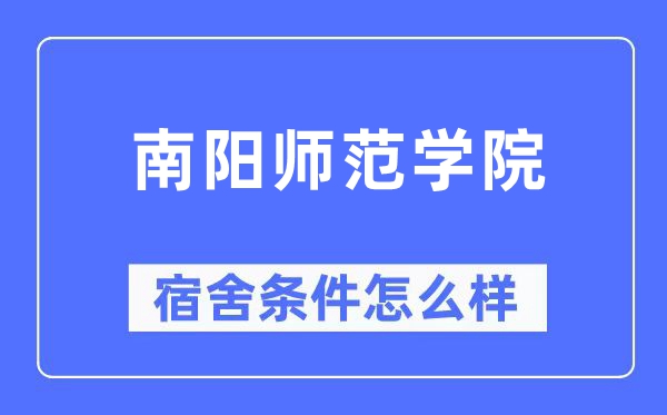 南阳师范学院宿舍条件怎么样,有空调和独立卫生间吗?(附宿舍图片)