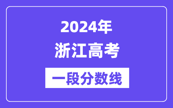 2024年浙江高考第一段分数线,浙江高考一段线是多少分?