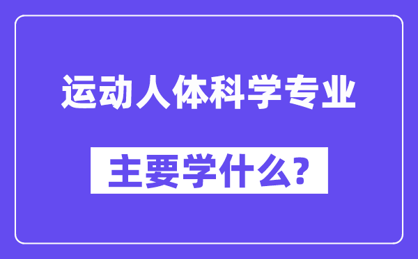 运动人体科学专业主要学什么?附运动人体科学专业课程目录