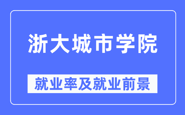 浙大城市学院就业率及就业前景怎么样,好就业吗?