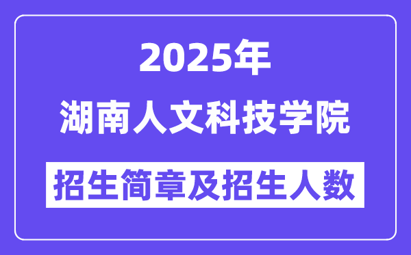 湖南人文科技学院2025高考招生简章,各省招生计划人数汇总
