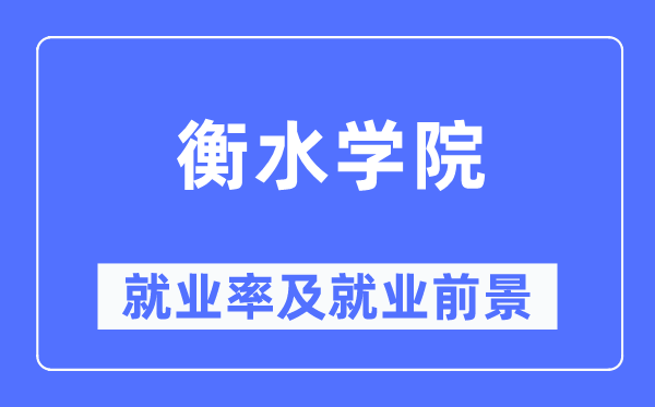 衡水学院就业率及就业前景怎么样,好就业吗?