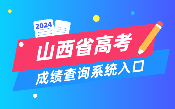 2024山西省高考成绩查询系统入口(http://www.sxkszx.cn/)
