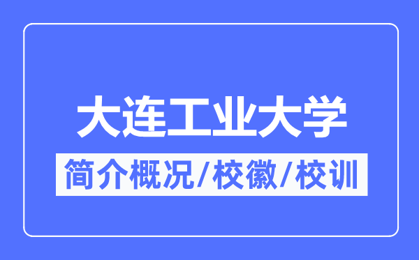 大连工业大学简介概况,大连工业大学的校训校徽是什么?