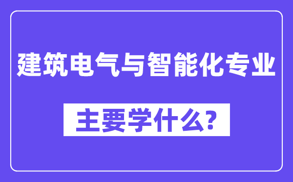 建筑电气与智能化专业主要学什么?附建筑电气与智能化专业课程目录