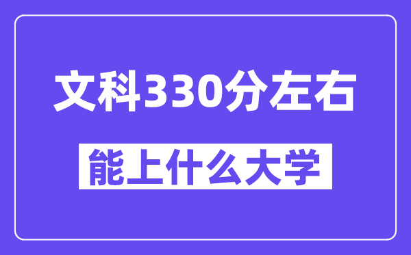 陕西文科330分左右能上什么大学?