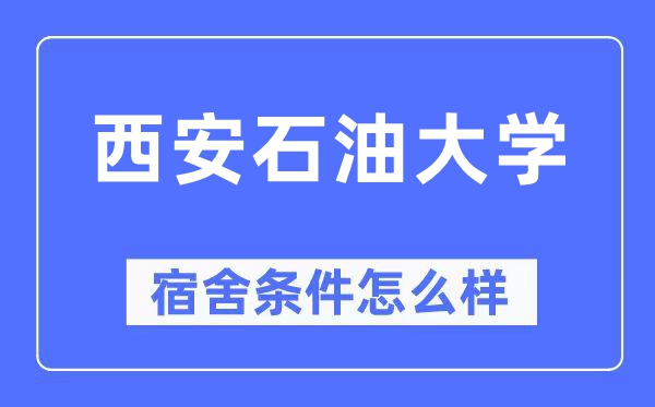 西安石油大学宿舍条件怎么样,有空调和独立卫生间吗?(附宿舍图片)