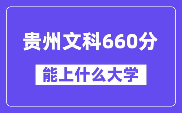 贵州文科660分左右能上什么大学?(历史类)
