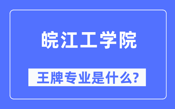 皖江工学院王牌专业是什么,有哪些专业比较好?