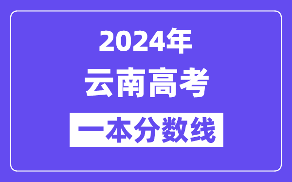 2024年云南高考一本线公布:理科 文科