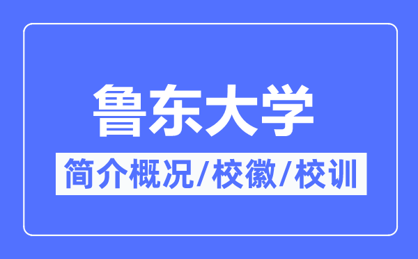 鲁东大学简介概况,鲁东大学的校训校徽是什么?