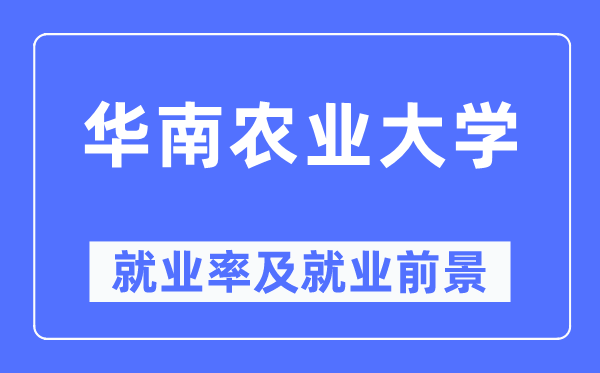 华南农业大学就业率及就业前景怎么样,好就业吗?