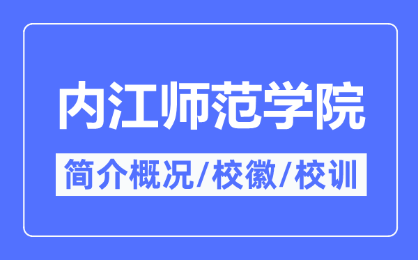 内江师范学院简介概况,内江师范学院的校训校徽是什么?