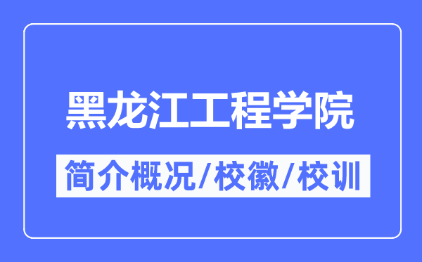 黑龙江工程学院简介概况,黑龙江工程学院的校训校徽是什么?