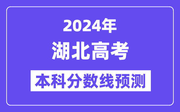 2024湖北高考本科分数线预测,湖北多少分能上本科？
