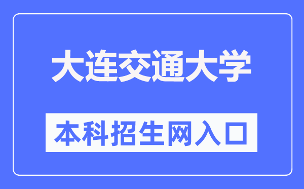 大连交通大学招生网入口(https://recruit.djtu.edu.cn/)