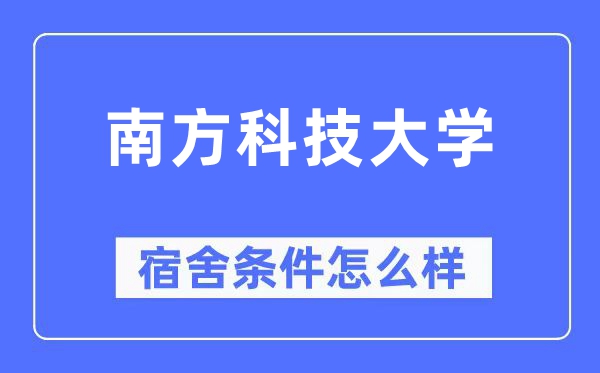 南方科技大学宿舍条件怎么样,有空调和独立卫生间吗?(附宿舍图片)