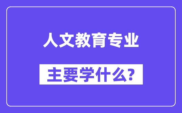 人文教育专业主要学什么?附人文教育专业课程目录