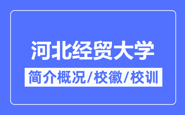 河北经贸大学简介概况,河北经贸大学的校训校徽是什么?
