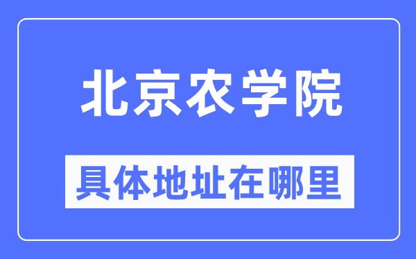 北京农学院具体地址在哪里,在北京的哪个区?