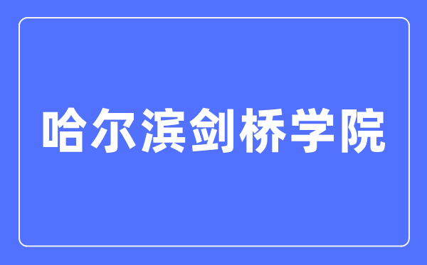 哈尔滨剑桥学院招生信息网入口(https://zsxx.hcc.edu.cn/)