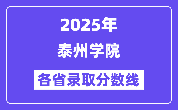 2025高考多少分能上泰州学院?各省录取分数线汇总
