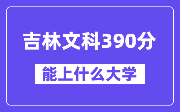 吉林文科390分左右能上什么大学?(历史类)