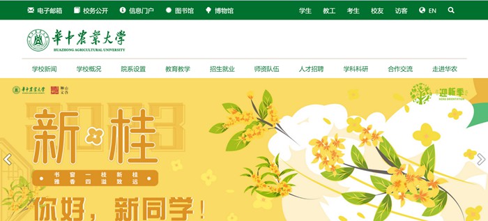 华中农业大学官网网址(http://www.hzau.edu.cn/)